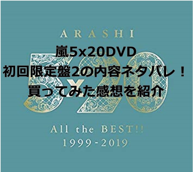 嵐5x20DVD初回限定盤2の内容ネタバレ！買ってみた感想を紹介 | アプリ