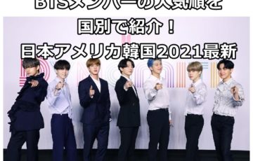 btsメンバーの人気順を国別で紹介！日本アメリカ韓国2021最新