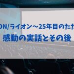 映画『LION/ライオン～25年目のただいま～』感動の実話とその後